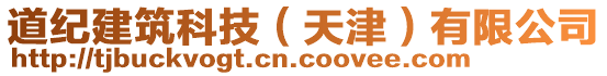 道紀建筑科技(天津)有限公司