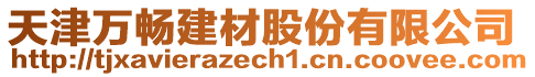 天津萬暢建材股份有限公司