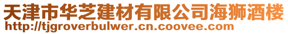 天津市華芝建材有限公司海獅酒樓