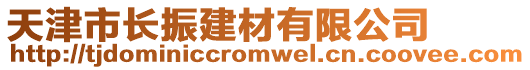 天津市長(zhǎng)振建材有限公司
