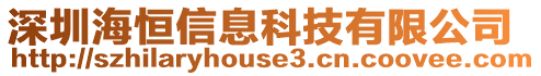深圳海恒信息科技有限公司