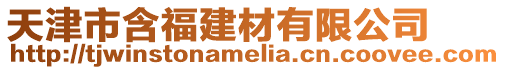 天津市含福建材有限公司