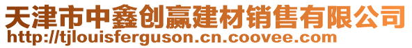 天津市中鑫創贏建材銷售有限公司