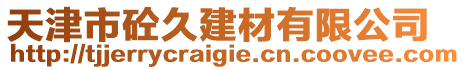 天津市砼久建材有限公司