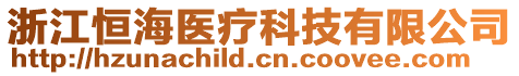 浙江恒海醫(yī)療科技有限公司