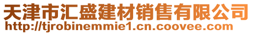 天津市匯盛建材銷售有限公司