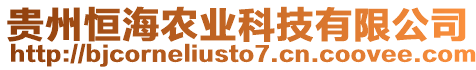 貴州恒海農(nóng)業(yè)科技有限公司