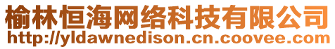 榆林恒海網(wǎng)絡(luò)科技有限公司