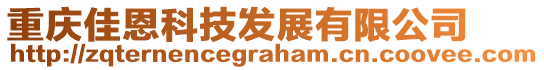 重慶佳恩科技發展有限公司