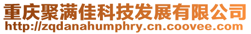 重慶聚滿佳科技發展有限公司