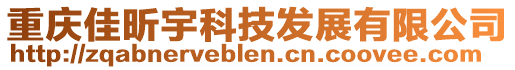 重慶佳昕宇科技發展有限公司