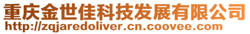 重慶金世佳科技發展有限公司