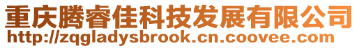 重慶騰睿佳科技發展有限公司