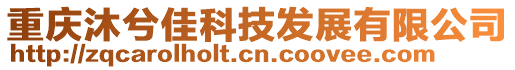 重慶沐兮佳科技發展有限公司