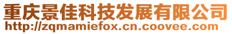 重慶景佳科技發展有限公司