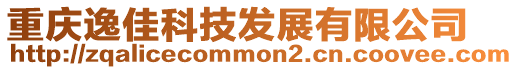 重慶逸佳科技發展有限公司