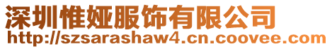 深圳惟婭服飾有限公司