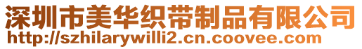 深圳市美華織帶制品有限公司