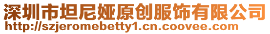 深圳市坦尼婭原創服飾有限公司