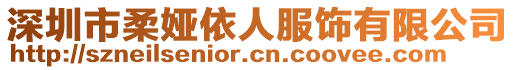 深圳市柔婭依人服飾有限公司