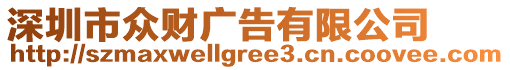 深圳市眾財(cái)廣告有限公司