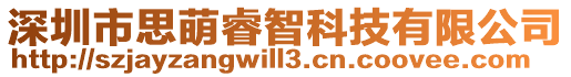 深圳市思萌睿智科技有限公司