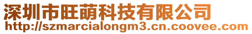 深圳市旺萌科技有限公司