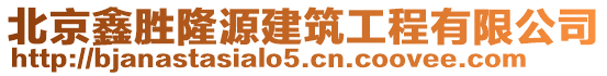 北京鑫勝隆源建筑工程有限公司