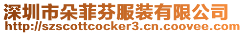 深圳市朵菲芬服裝有限公司