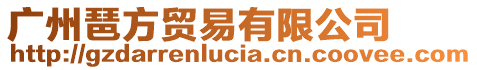 廣州琶方貿(mào)易有限公司