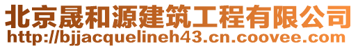 北京晟和源建筑工程有限公司