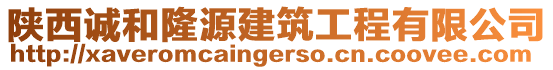 陜西誠和隆源建筑工程有限公司