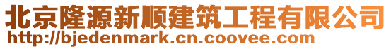 北京隆源新順建筑工程有限公司