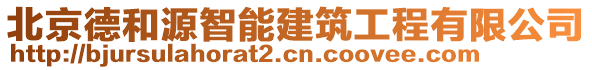 北京德和源智能建筑工程有限公司