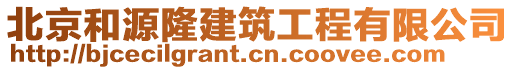北京和源隆建筑工程有限公司