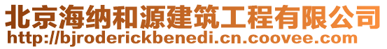 北京海納和源建筑工程有限公司
