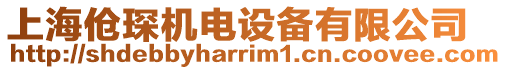 上海傖琛機電設備有限公司