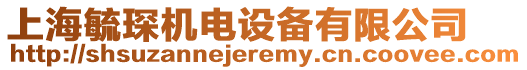 上海毓琛機電設備有限公司