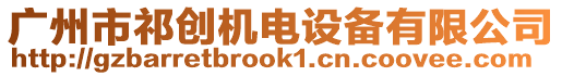 廣州市祁創(chuàng)機(jī)電設(shè)備有限公司