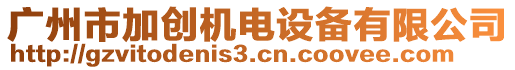 廣州市加創(chuàng)機電設備有限公司