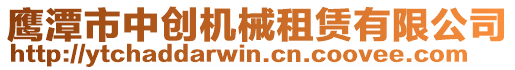 鷹潭市中創(chuàng)機械租賃有限公司