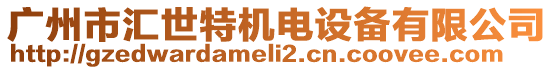 廣州市匯世特機(jī)電設(shè)備有限公司