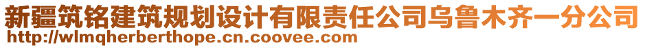 新疆筑銘建筑規劃設計有限責任公司烏魯木齊一分公司