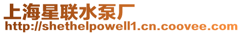 上海星聯水泵廠