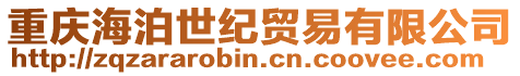 重慶海泊世紀貿易有限公司