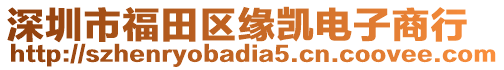 深圳市福田區(qū)緣凱電子商行