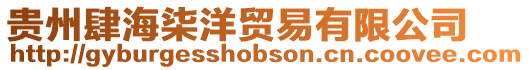 貴州肆海柒洋貿(mào)易有限公司