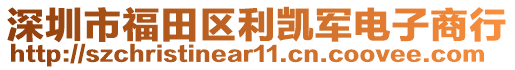 深圳市福田區利凱軍電子商行