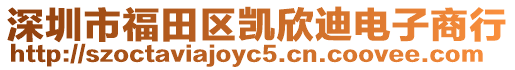 深圳市福田區凱欣迪電子商行