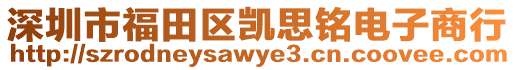 深圳市福田區凱思銘電子商行